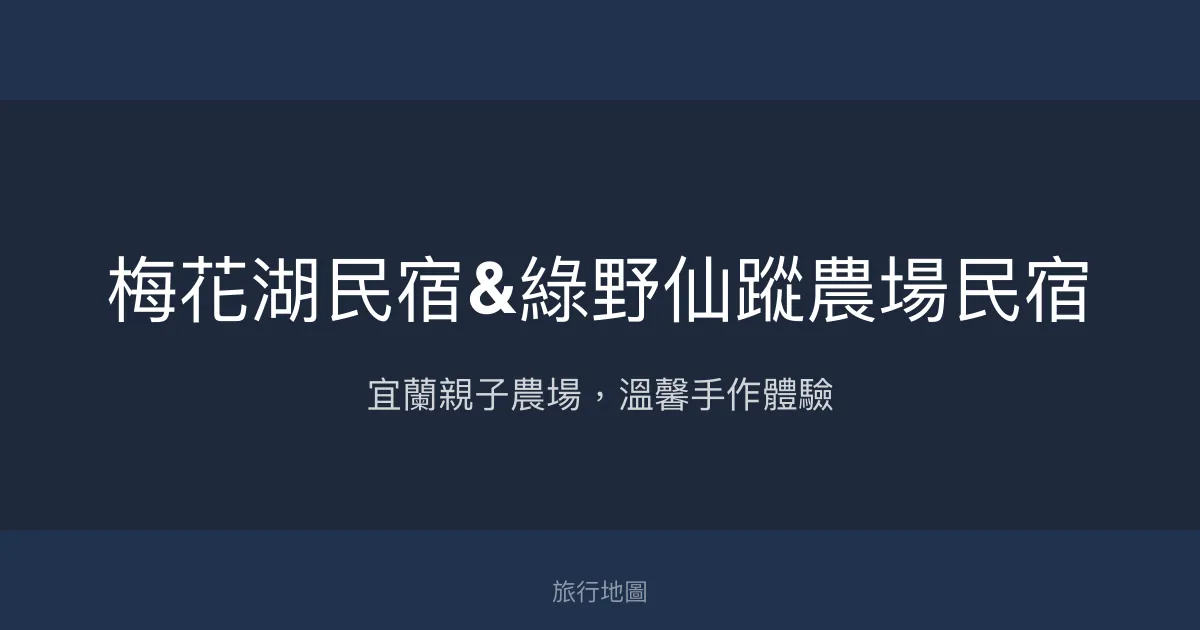 梅花湖民宿&綠野仙蹤農場民宿評價、特色體驗、房價資訊、訂房連結 - 宜蘭親子農場體驗
