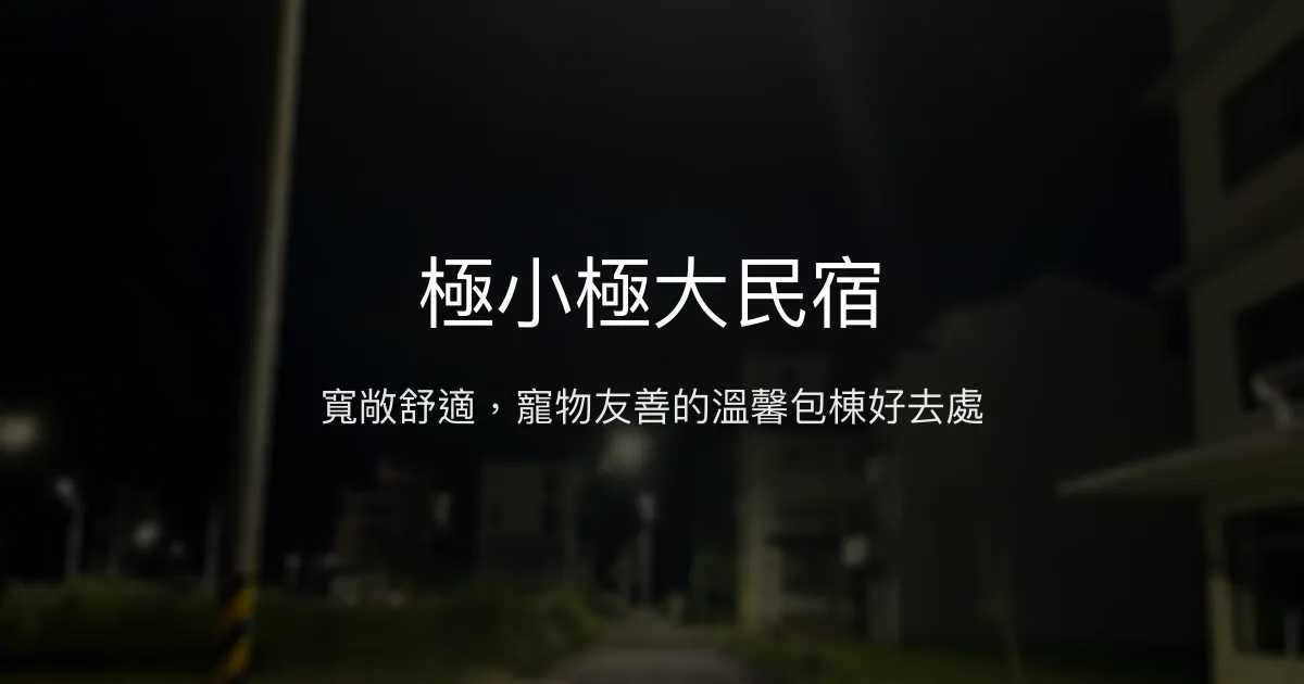 極小極大民宿評價、特色體驗、包棟聚會、寵物友善住宿 - 寬敞舒適聚會首選