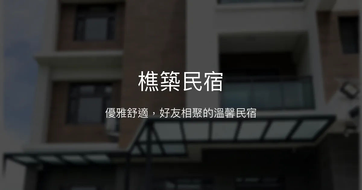 樵築民宿評價、特色體驗、房價資訊、訂房連結 - 優雅舒適的好友聚會首選