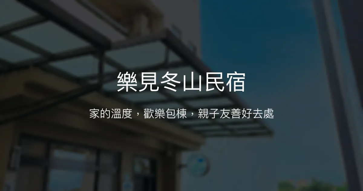 樂見冬山民宿評價、包棟體驗、親子設施與娛樂設備 - 溫馨舒適的家庭聚會首選