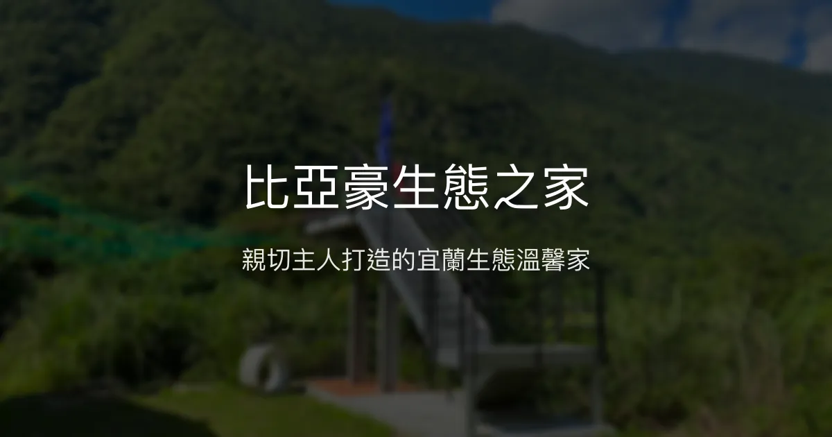 比亞豪生態之家評價、特色體驗、包棟住宿資訊 - 宜蘭南澳生態民宿