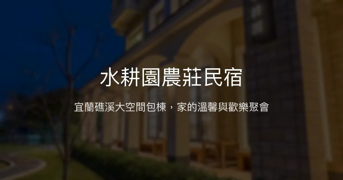 水耕園農莊民宿評價、包棟體驗、豐盛早餐與多元設施 - 宜蘭礁溪高CP值團體首選