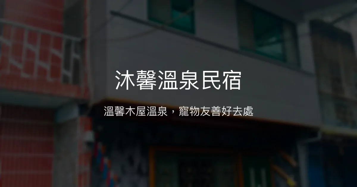 沐馨溫泉民宿評價、特色體驗、房價資訊、訂房連結 - 寵物友善與木屋溫泉風