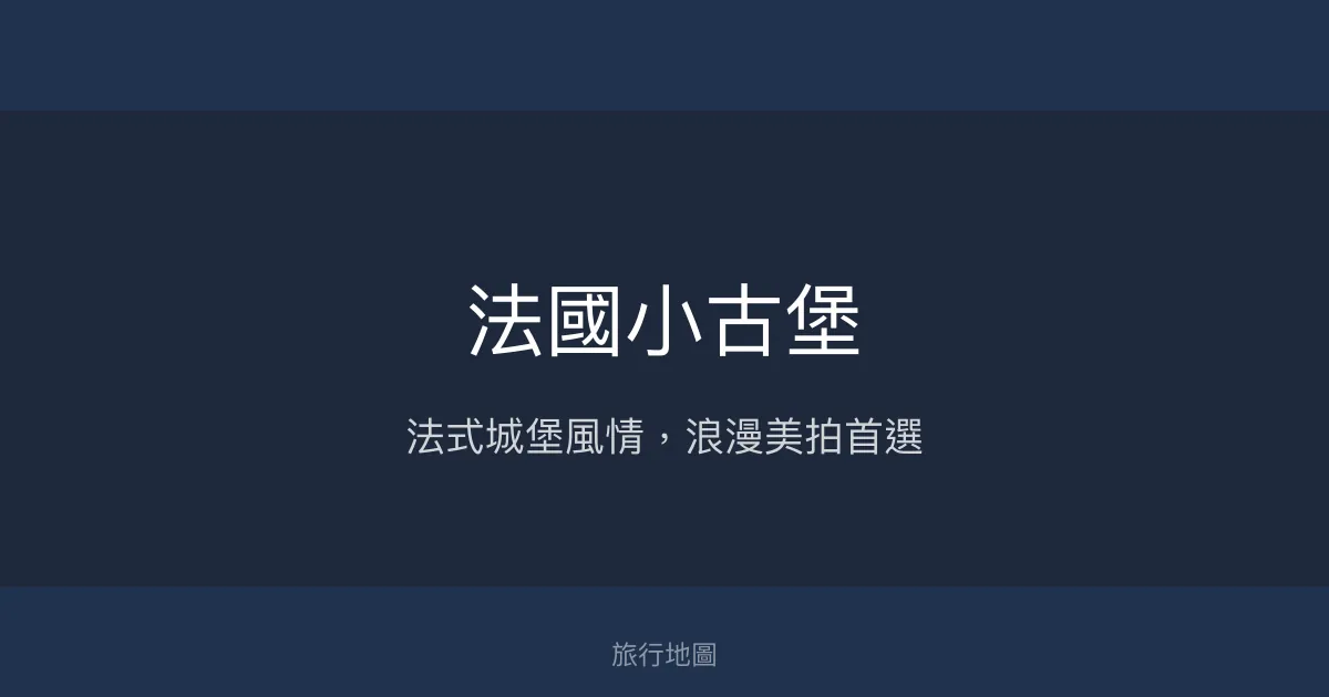 法國小古堡評價、特色體驗、房價資訊、訂房連結 - 頂級法式城堡風情