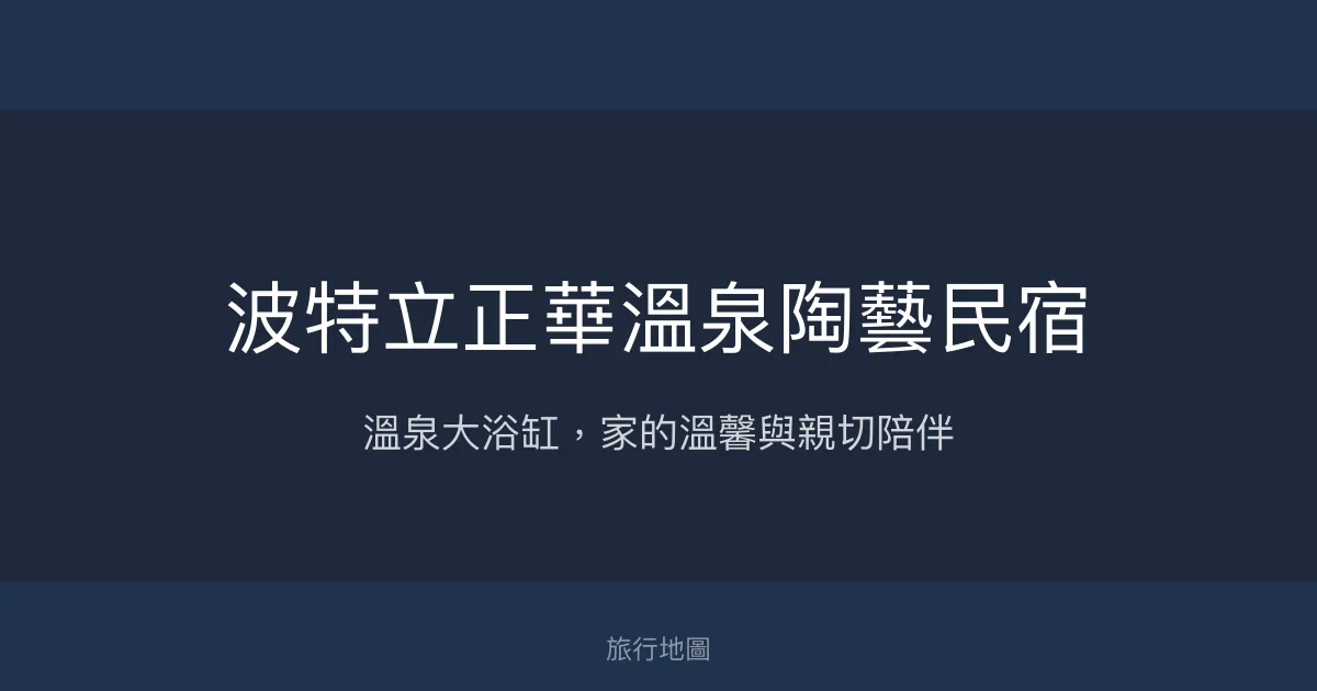 波特立正華溫泉陶藝民宿評價、特色體驗、房價資訊、訂房連結 - 溫泉大浴缸與親切主人