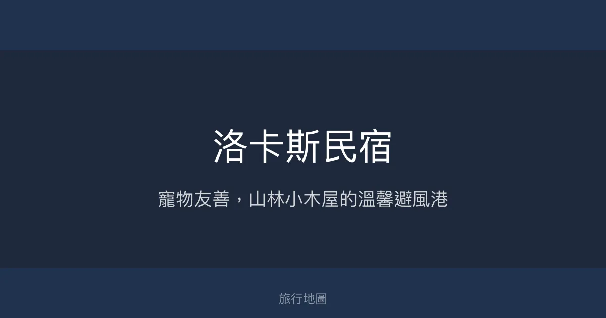 洛卡斯民宿 宜蘭縣 - 寵物友善，山林小木屋的溫馨避風港