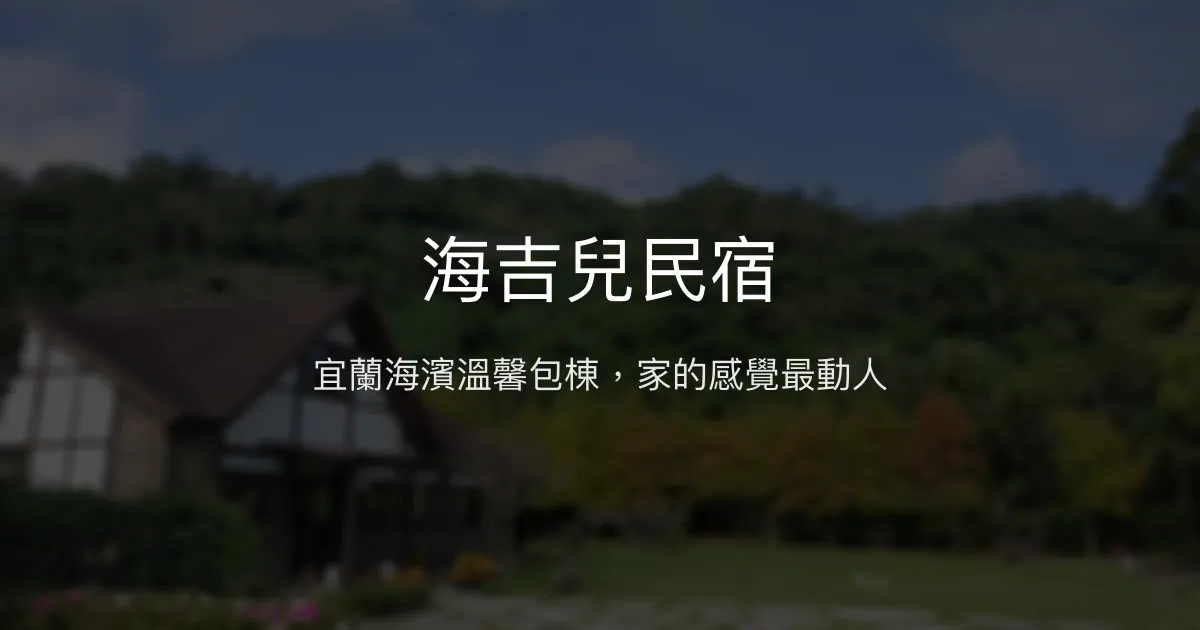 海吉兒民宿評價、特色體驗、包棟服務與房價資訊 - 宜蘭親子與團體首選