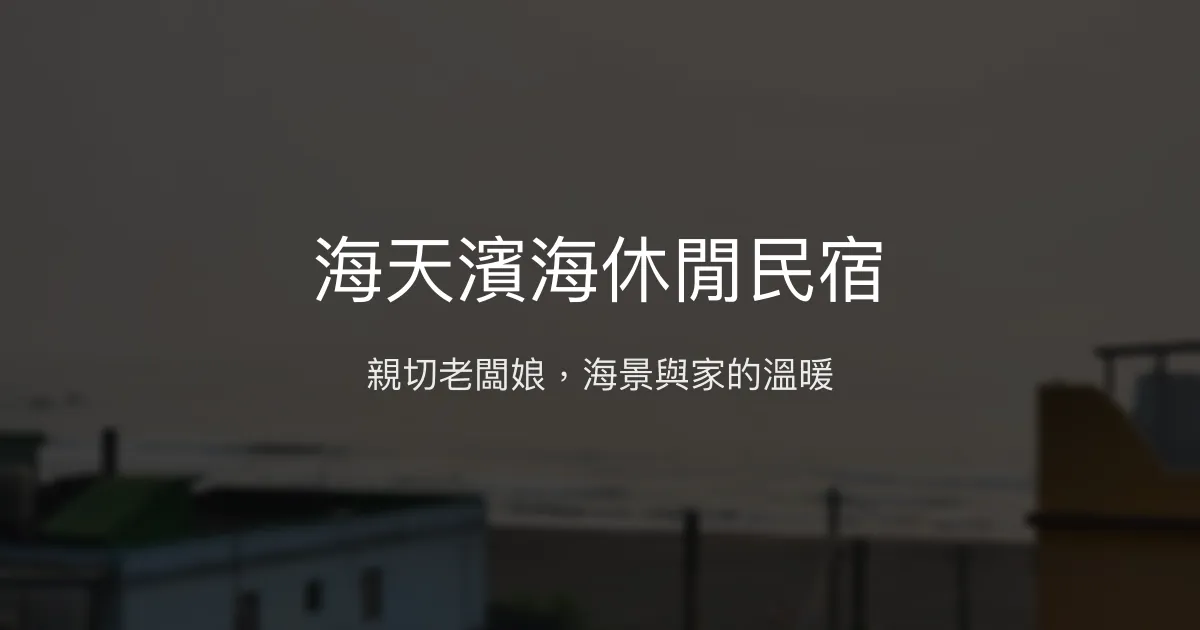 海天濱海休閒民宿評價、特色體驗、房價資訊、訂房連結 - 濱海舒適住宿