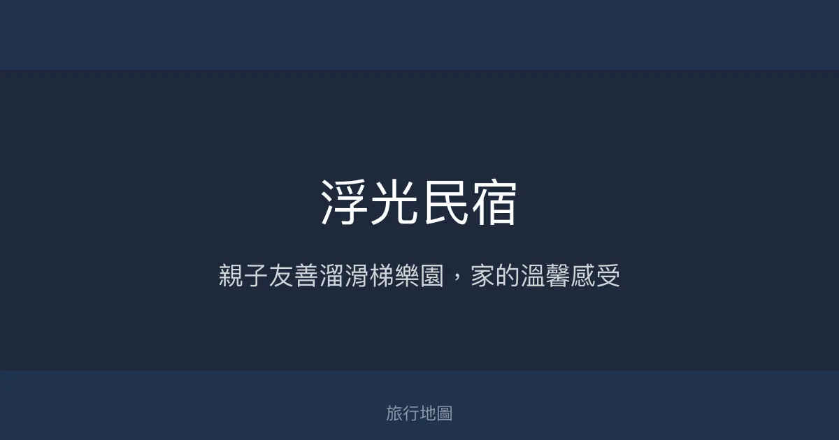 浮光民宿評價、特色體驗、親子設施、包棟服務 – 宜蘭礁溪親子民宿推薦 - Place thumbnail