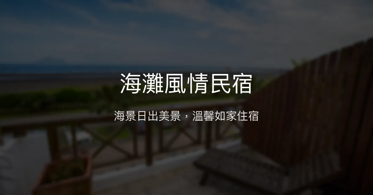 海灘風情民宿評價、海景房體驗、手作早餐與宜蘭旅遊推薦 - 海景日出親子友善