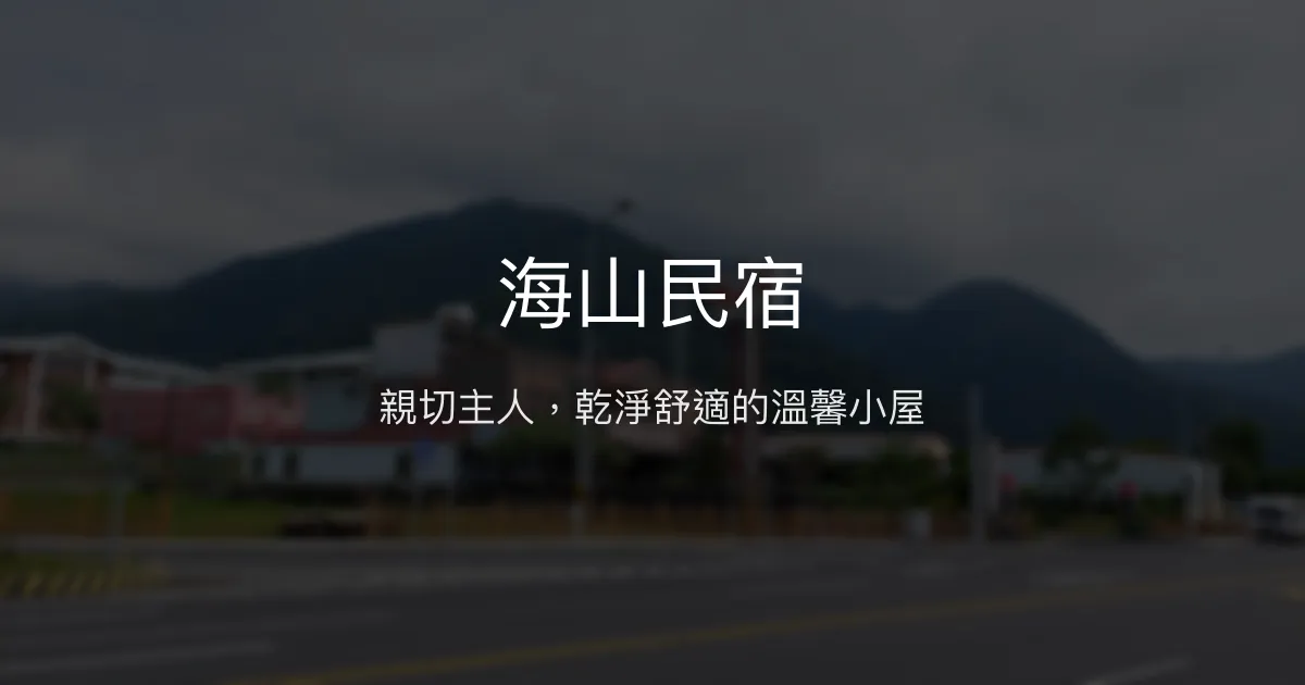 海山民宿評價、特色體驗、房價資訊、訂房連結 - 親切老闆與乾淨舒適