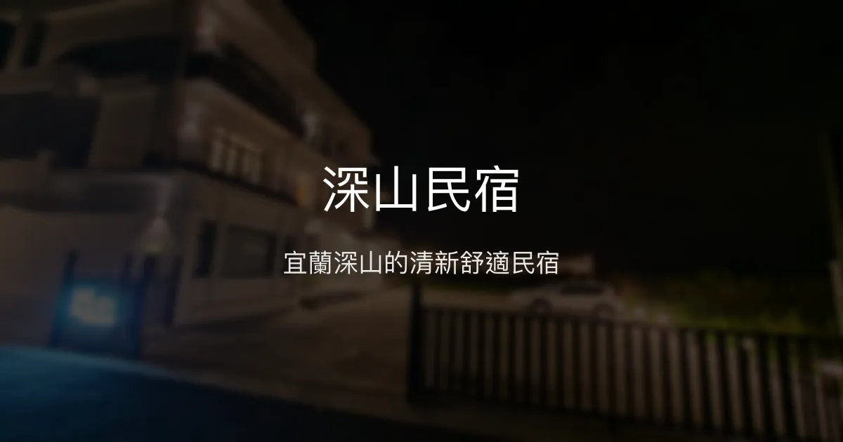 深山民宿評價、特色體驗、房價資訊、訂房連結 - 宜蘭冬山舒適渡假首選