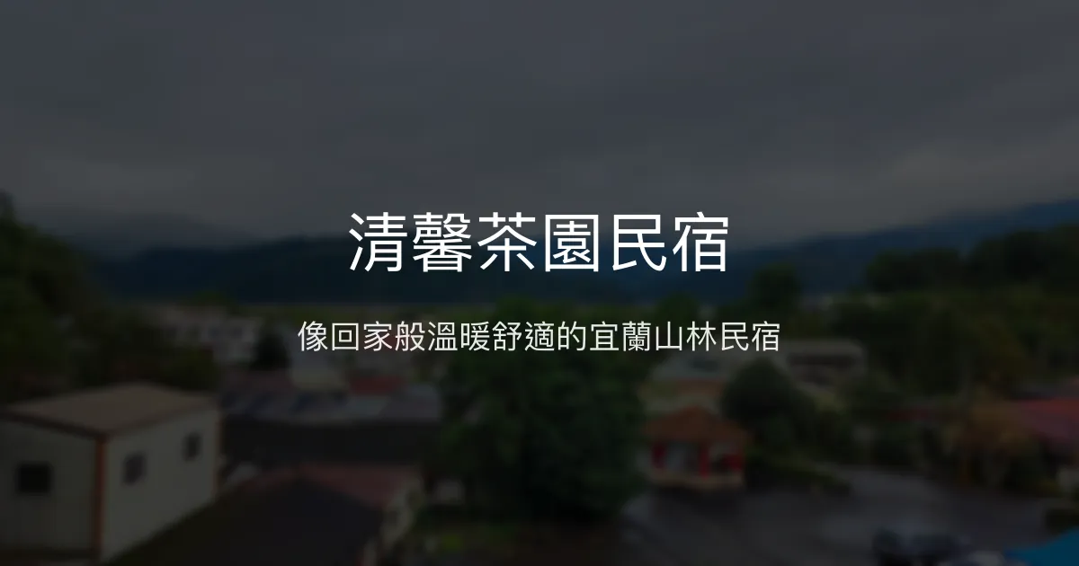 清馨茶園民宿評價、特色體驗、房價資訊、訂房連結 - 溫馨家庭風格與親切主人