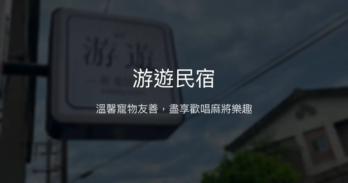 游遊民宿評價、特色體驗、房價資訊、訂房連結 - 寵物友善包棟首選