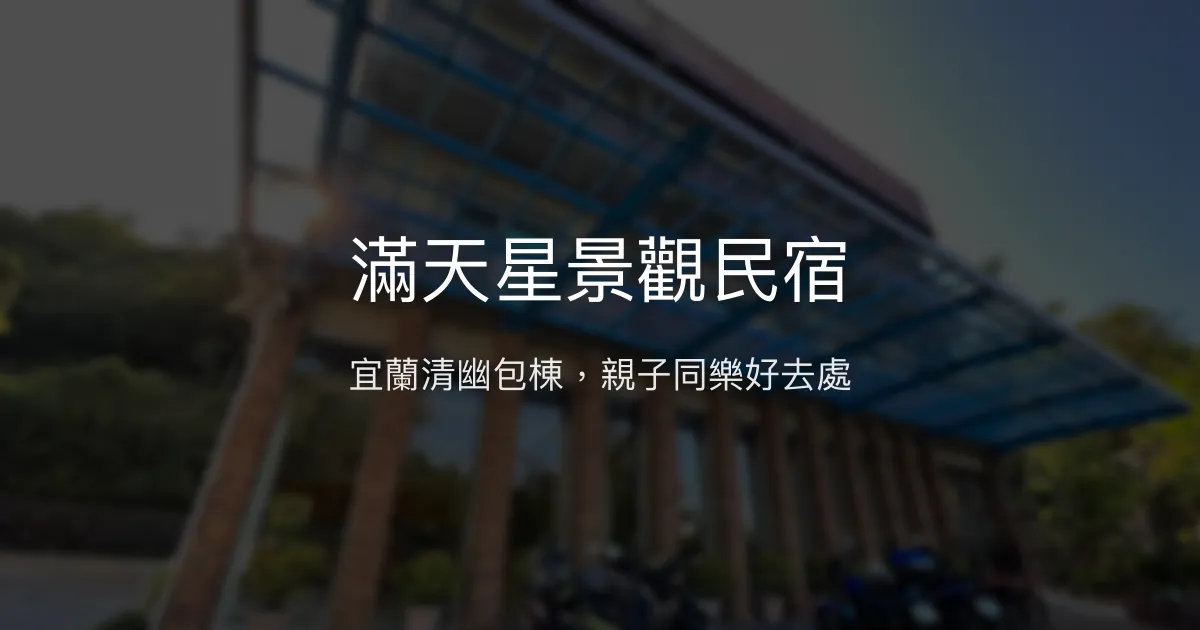 滿天星景觀民宿評價、特色體驗、包棟服務與房價資訊 – 宜蘭親子渡假首選 - Place thumbnail