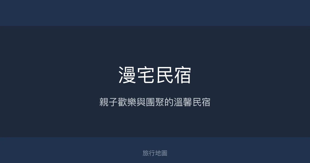 漫宅民宿評價、特色體驗、房價資訊、訂房連結 – 親子友善與團體包棟首選 - Place thumbnail
