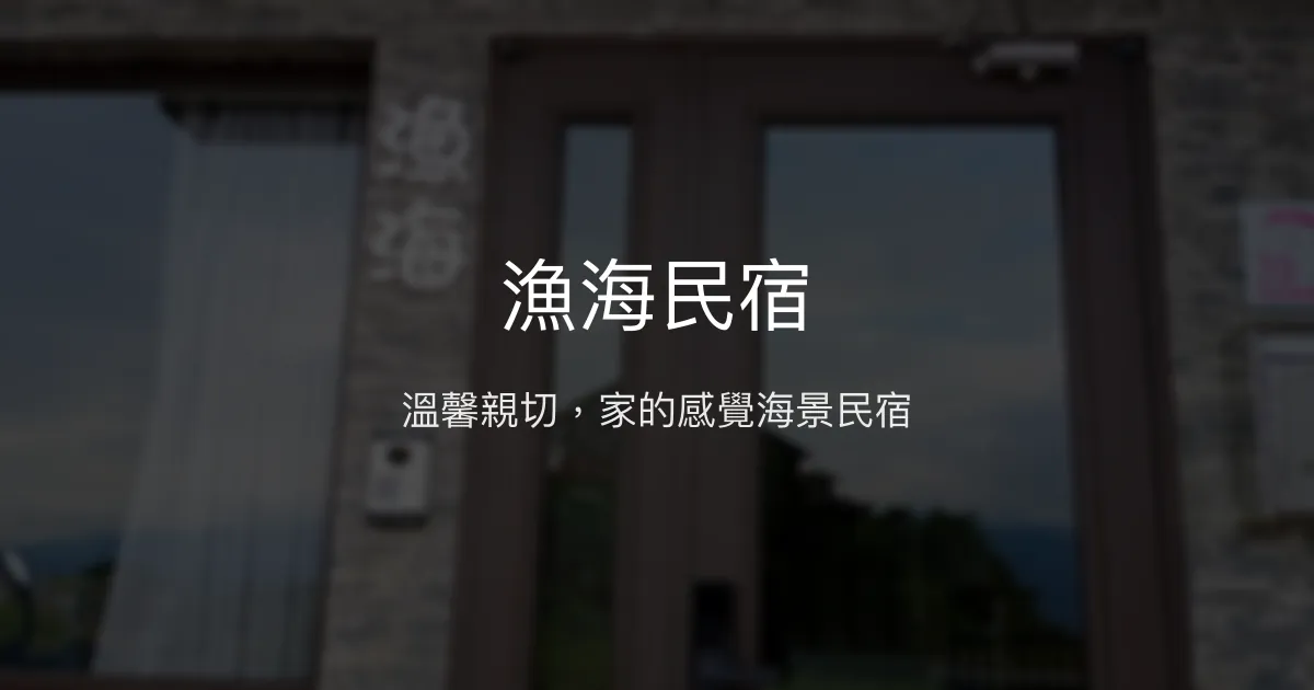 漁海民宿評價、特色體驗、房價資訊、訂房連結 - 宜蘭礁溪溫馨海景民宿
