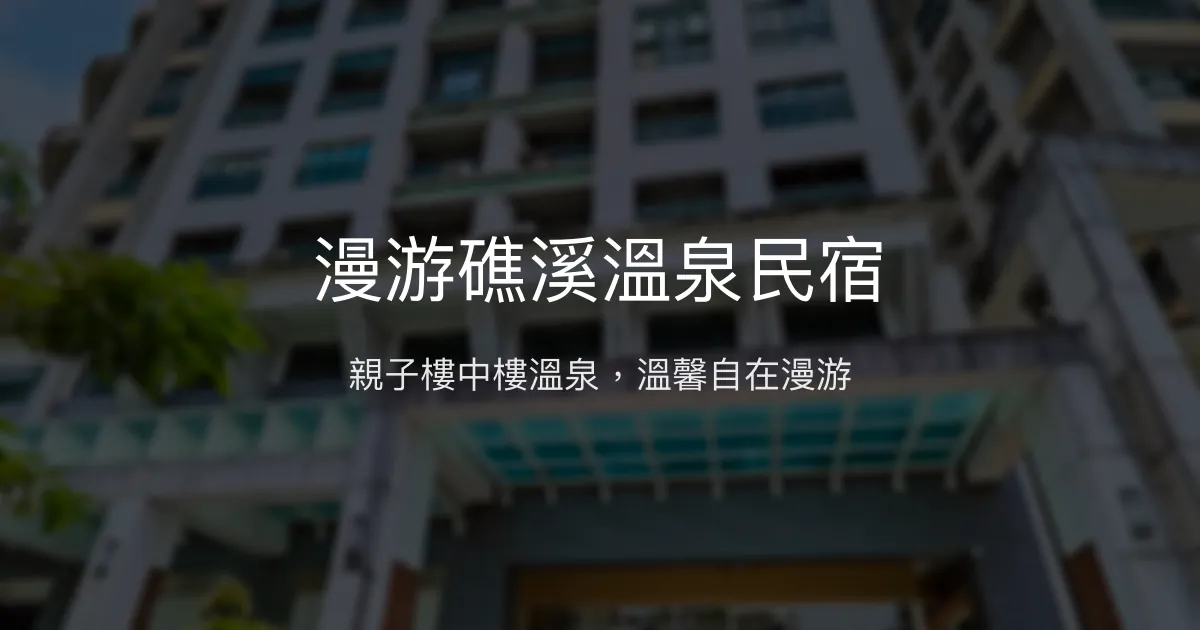 漫游礁溪溫泉民宿評價、特色體驗、房價資訊、訂房連結 - 親子樓中樓溫泉住宿