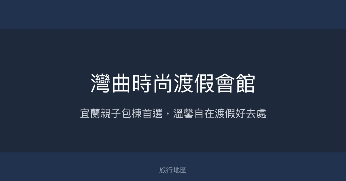 灣曲時尚渡假會館評價、影片、特色體驗、房價資訊、訂房連結 – 宜蘭親子包棟民宿首選 - Place thumbnail