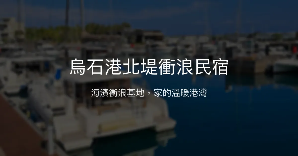 烏石港北堤衝浪民宿評價、特色體驗、房價資訊、訂房連結 - 海濱衝浪與溫馨服務