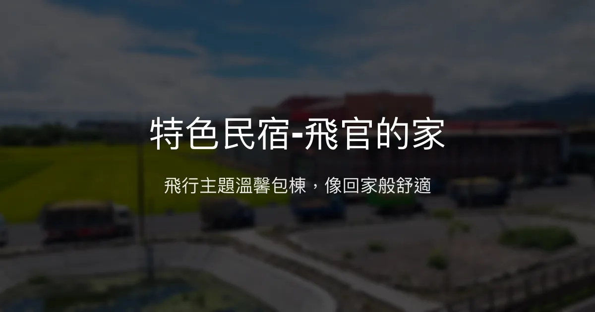 特色民宿-飛官的家評價、影片、特色體驗、房價資訊、訂房連結 - 飛行主題溫馨包棟