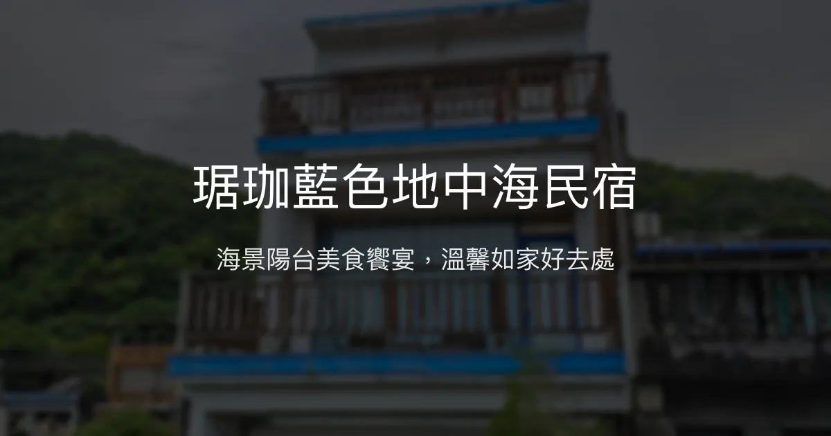 琚珈藍色地中海民宿評價、海景房體驗、手作美食、包棟服務 - 溫馨海景住宿首選