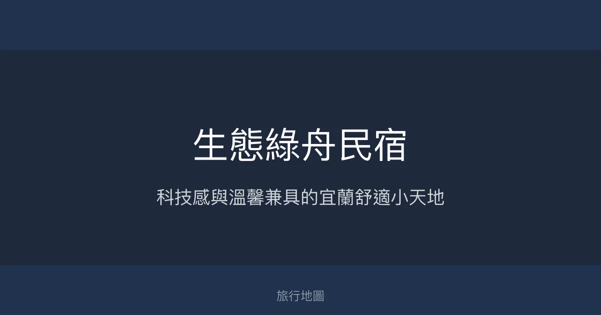 生態綠舟民宿評價、特色體驗、房價資訊、訂房連結 - 溫馨舒適科技感住宿