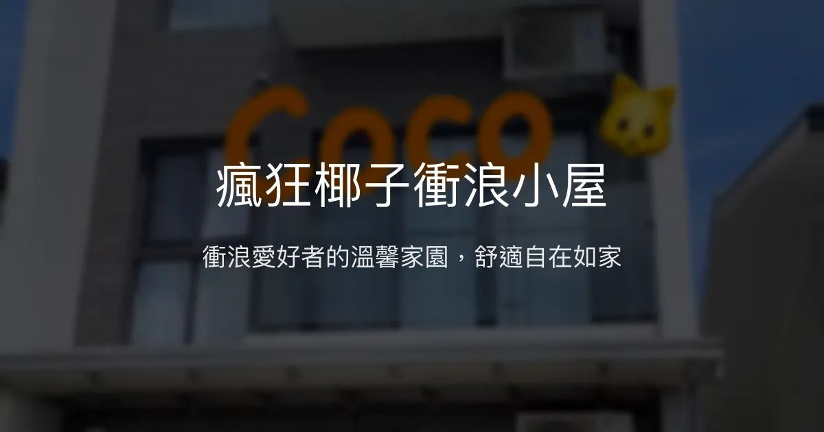 瘋狂椰子衝浪小屋評價、特色體驗、房價資訊、訂房連結 - 衝浪友善與溫馨氛圍