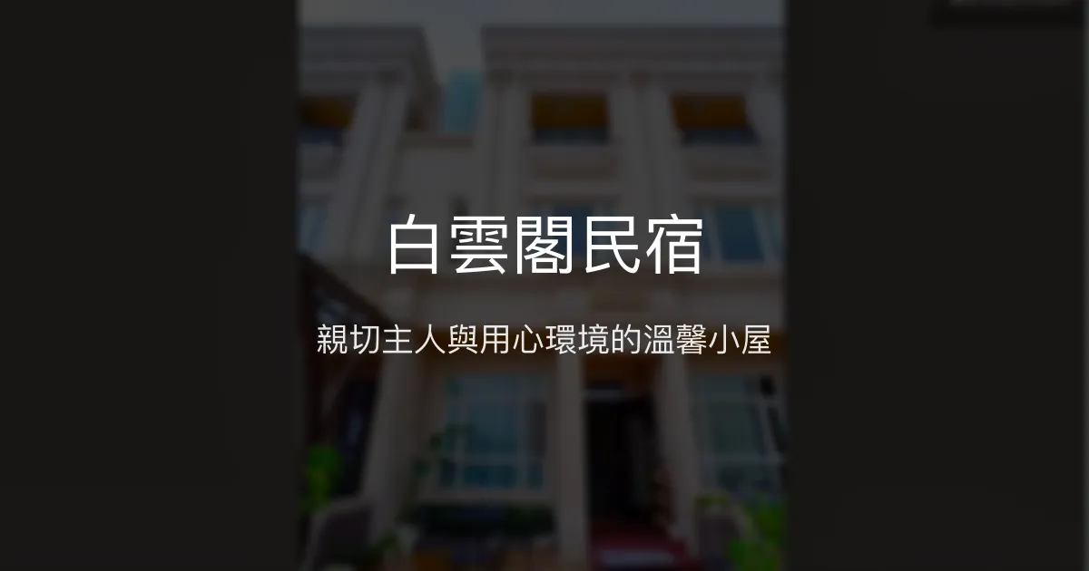 白雲閣民宿評價、特色體驗、房價資訊、訂房連結 - 溫馨親切的宜蘭礁溪住宿