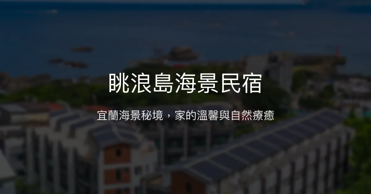 眺浪島海景民宿評價、影片、特色體驗、房價資訊、訂房連結 - 宜蘭海景放鬆度假首選