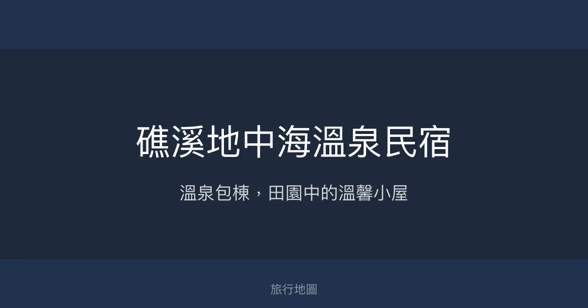礁溪地中海溫泉民宿評價、特色體驗、房價資訊、訂房連結 - 溫泉包棟與田園舒適
