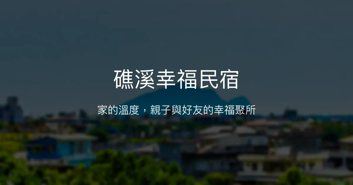 礁溪幸福民宿評價、特色體驗、包棟服務、房價資訊 - 溫馨親子與好友聚會首選