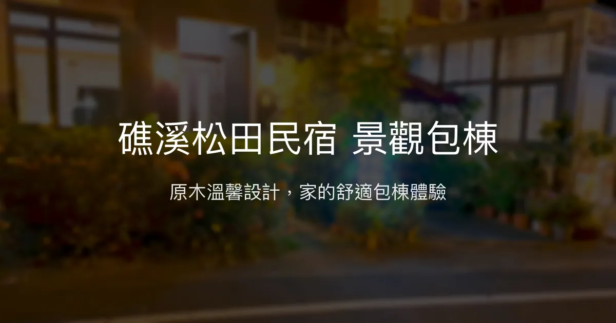 礁溪松田民宿評價、包棟體驗、溫馨住宿與房價資訊 - 景觀包棟民宿