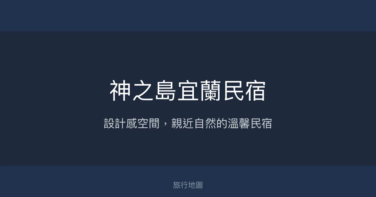 神之島宜蘭民宿評價、特色體驗、房價資訊、訂房連結 - 設計感空間與自然生態