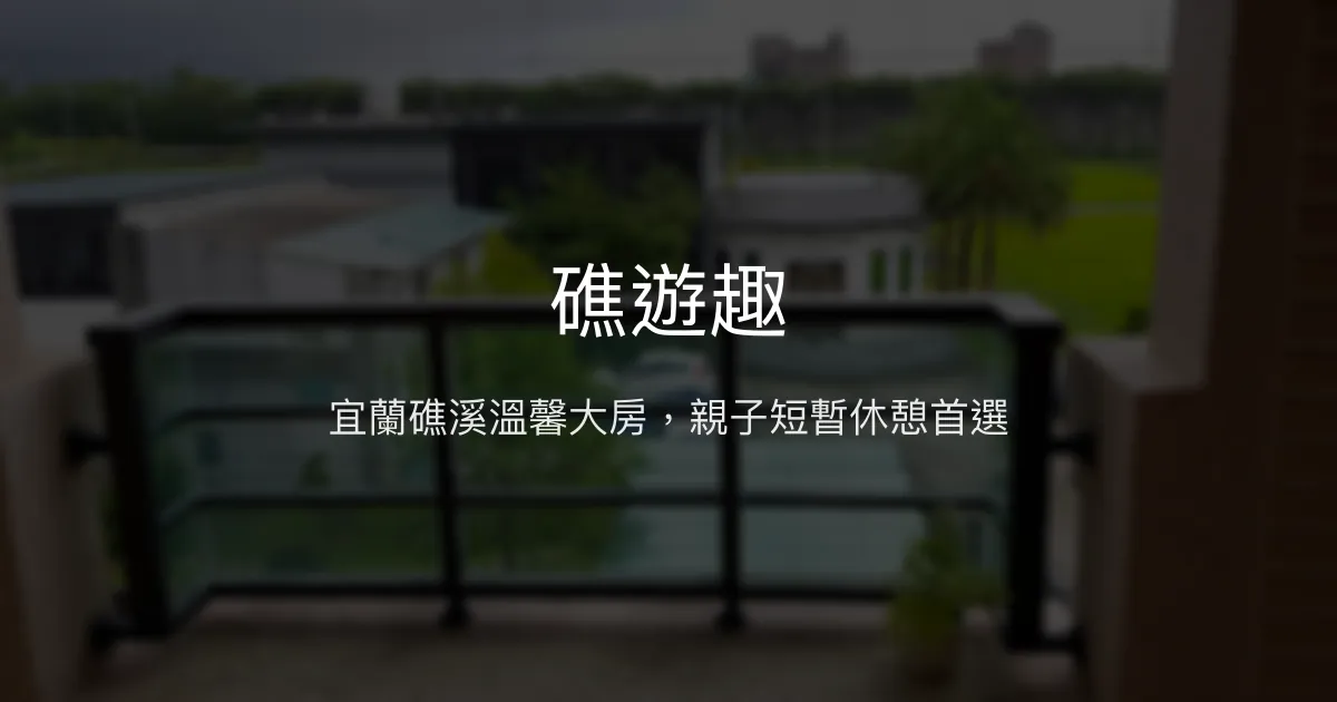 礁遊趣評價、特色體驗、房價資訊、訂房連結 - 宜蘭礁溪民宿