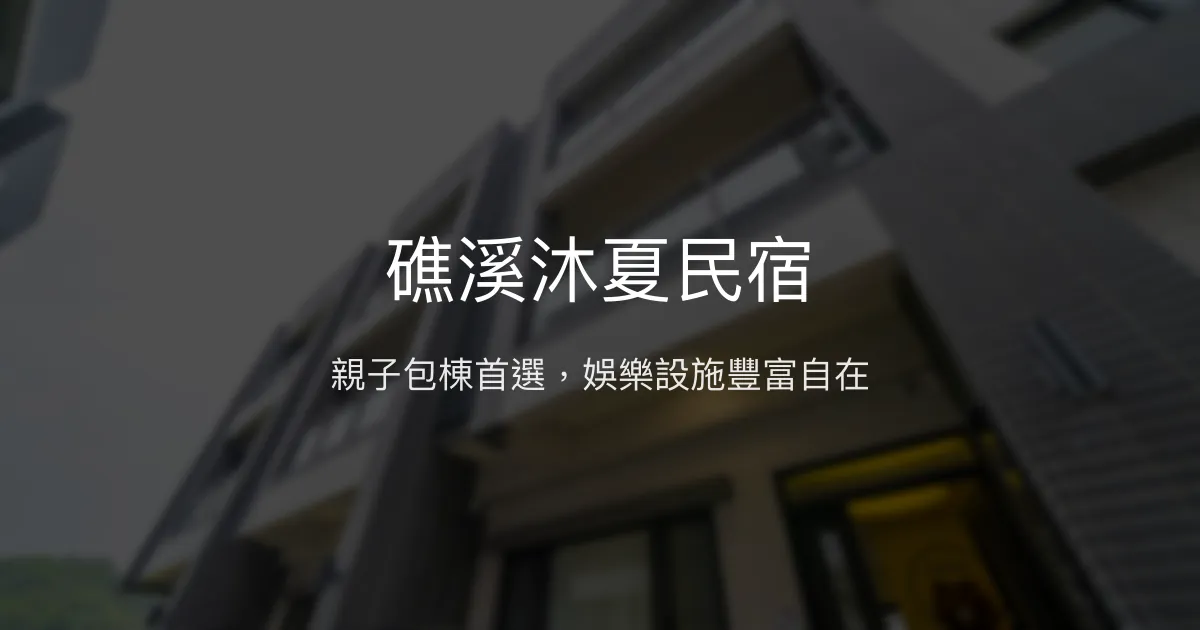 礁溪沐夏民宿評價、特色體驗、包棟服務、房價資訊 - 親子友善與多元娛樂