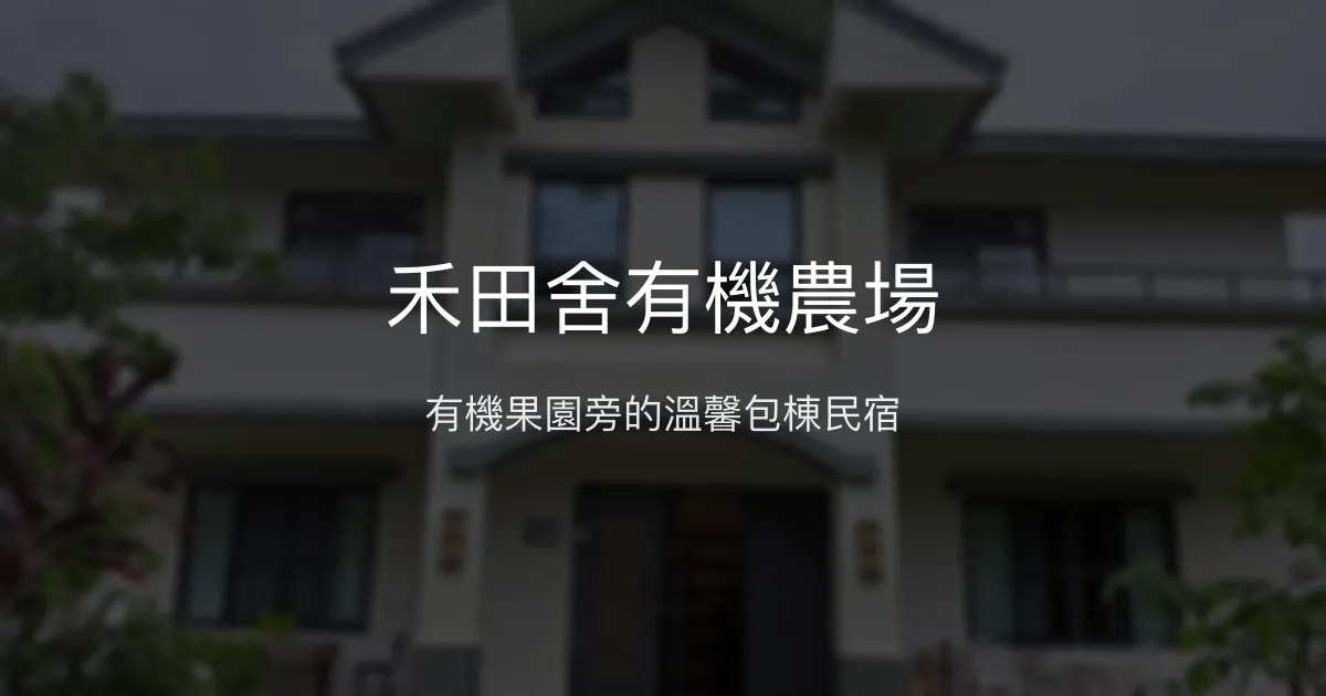 禾田舍有機農場評價、特色體驗、包棟烤肉、宜蘭冬山民宿推薦