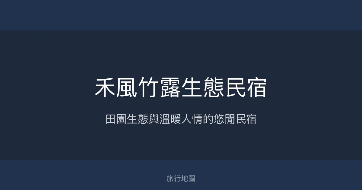 禾風竹露生態民宿評價、特色體驗、房價資訊、訂房連結 - 溫馨田園生態體驗