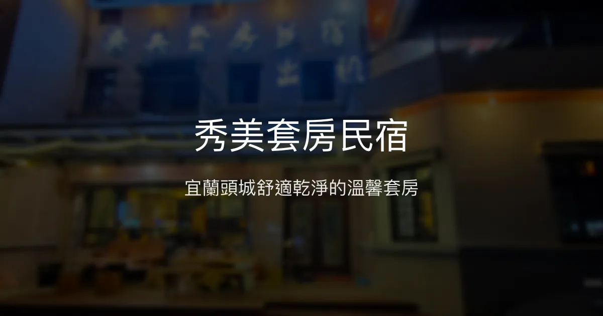 秀美套房民宿評價、特色體驗、房價資訊、訂房連結 - 宜蘭舒適住宿