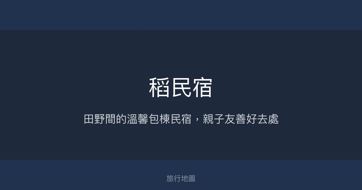 稻民宿評價、特色體驗、包棟服務與房價資訊 – 宜蘭田野親子包棟首選 - Place thumbnail