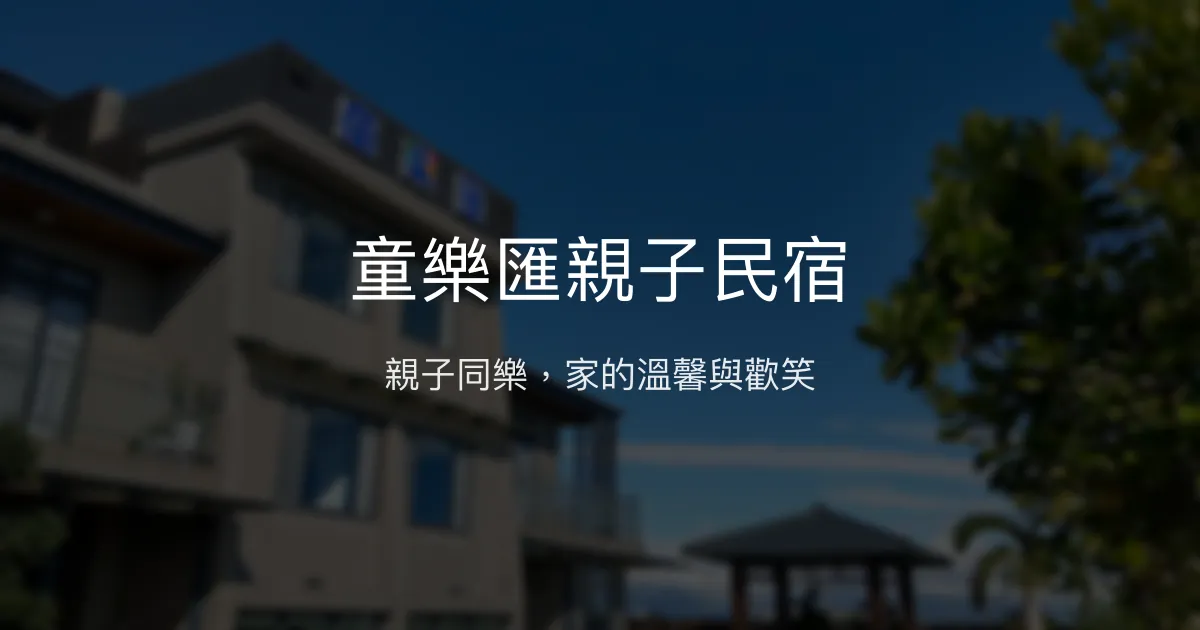 童樂匯親子民宿評價、特色體驗、房價資訊、訂房連結 - 親子遊戲室與包棟推薦