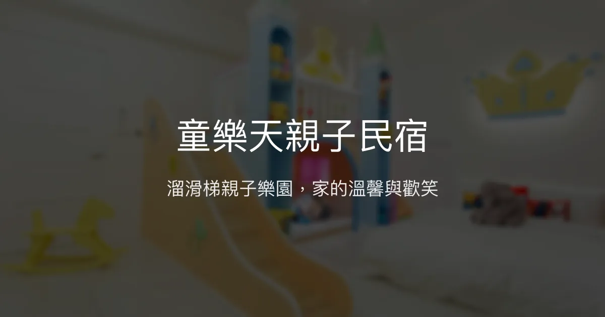 童樂天親子民宿評價、特色體驗、房價資訊、訂房連結 – 宜蘭親子溜滑梯民宿 - Place thumbnail