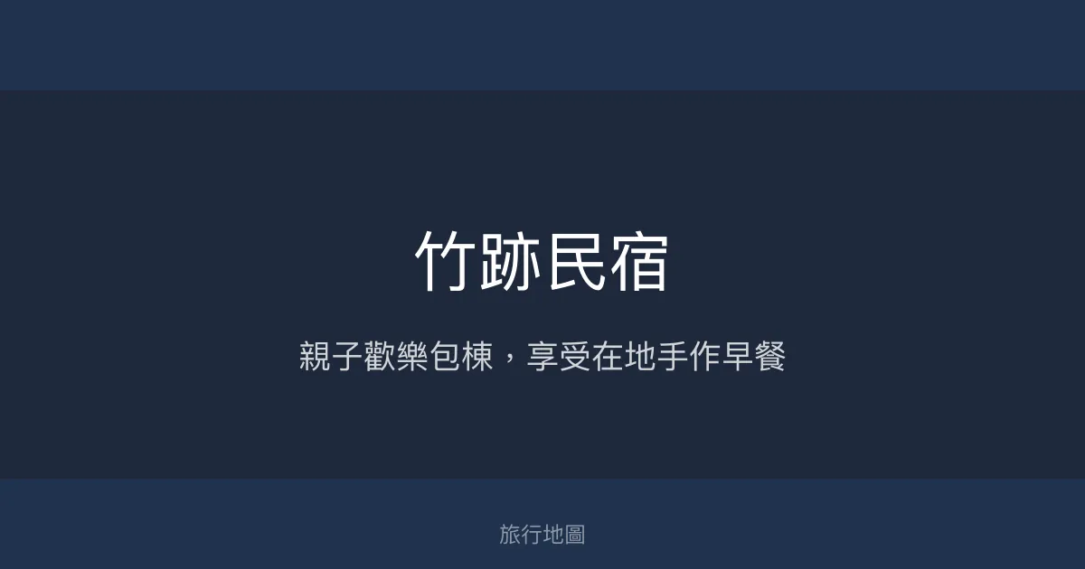 竹跡民宿評價、影片、特色體驗、房價資訊、訂房連結 – 親子包棟與在地美食 - Place thumbnail