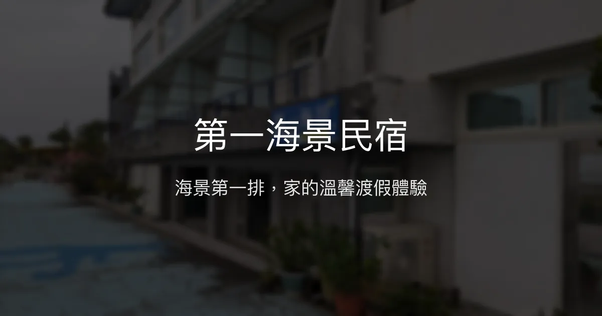 第一海景民宿評價、影片、特色體驗、房價資訊、訂房連結 - 宜蘭海景渡假首選