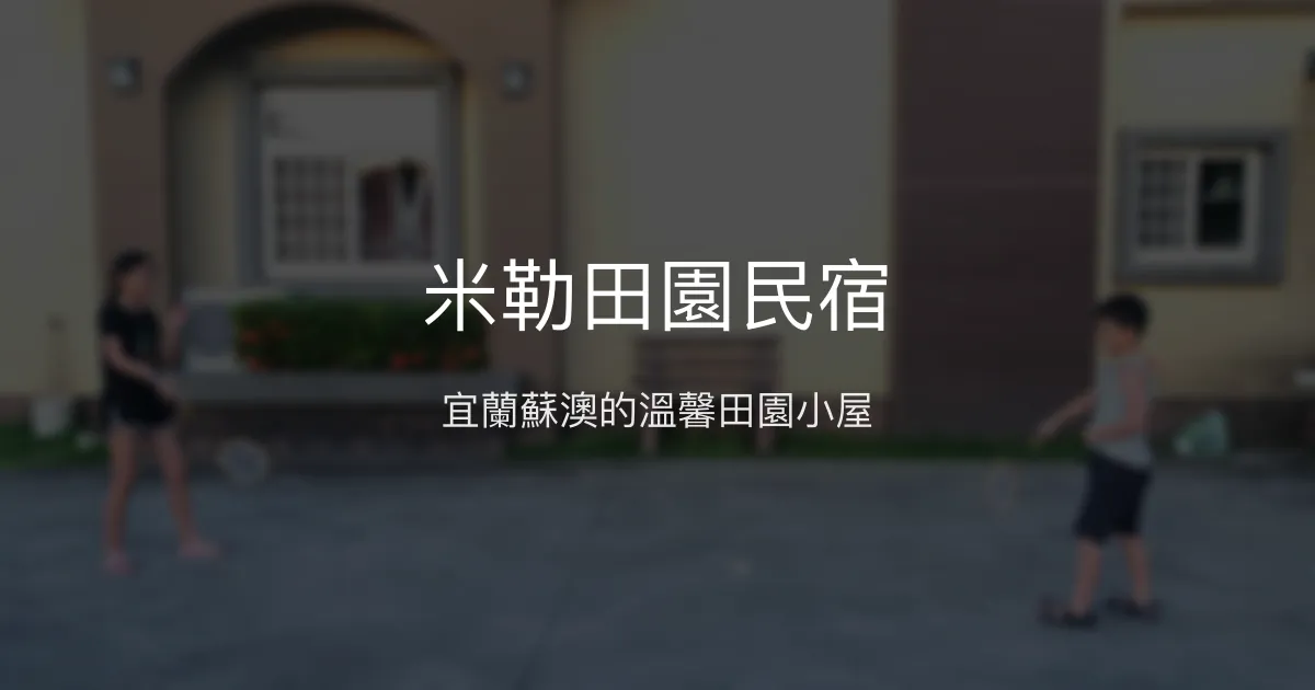 米勒田園民宿評價、特色體驗、房價資訊、訂房連結 - 安靜舒適田園風