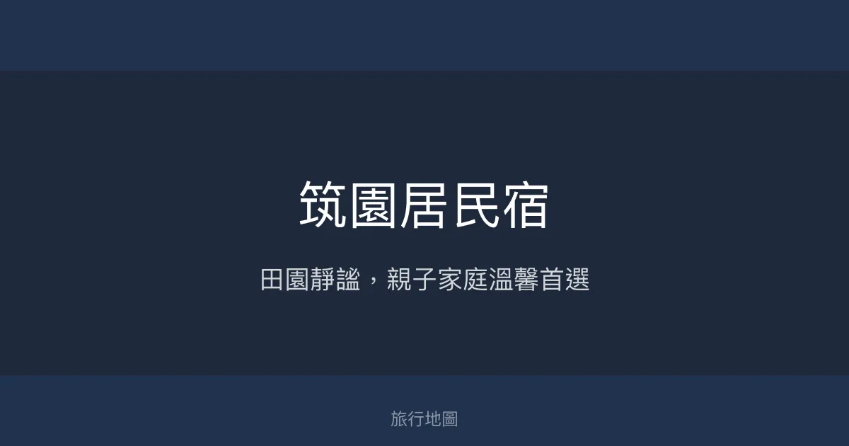 筑園居民宿評價、特色體驗、房價資訊、訂房連結 - 田園寧靜親子友善