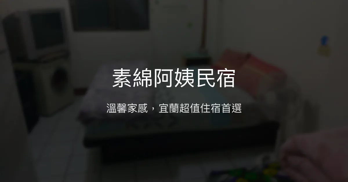 素綿阿姨民宿評價、溫馨住宿體驗、超值價格資訊 - 宜蘭蘇澳