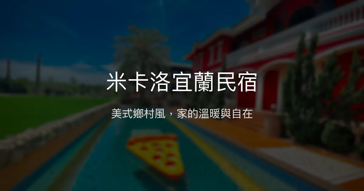 米卡洛宜蘭民宿評價、特色體驗、房價資訊、訂房連結 - 美式風格溫馨度假