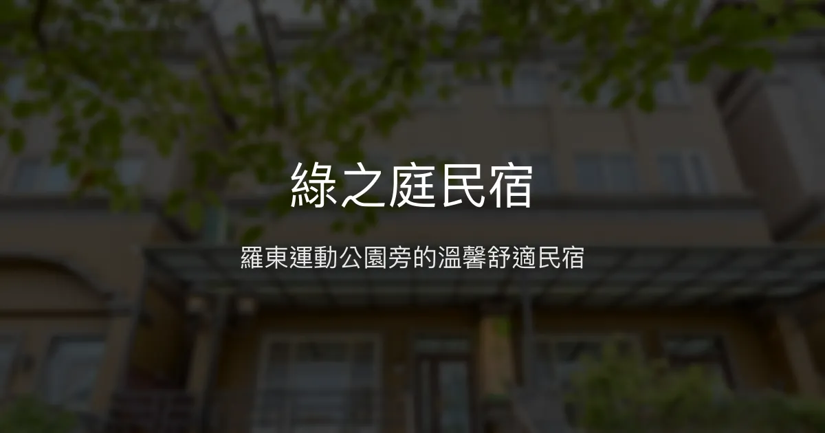 綠之庭民宿評價、特色體驗、房價資訊、訂房連結 - 宜蘭羅東運動公園旁舒適住宿