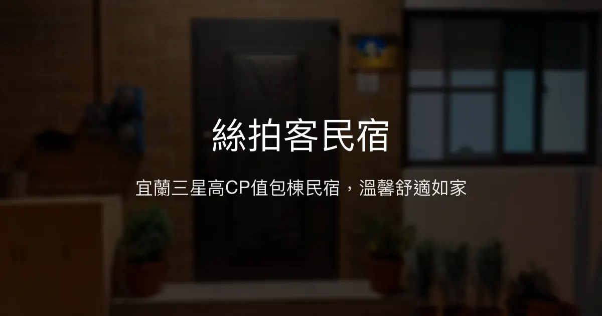 絲拍客民宿評價、特色體驗、包棟服務與房價資訊 - 宜蘭三星舒適包棟住宿